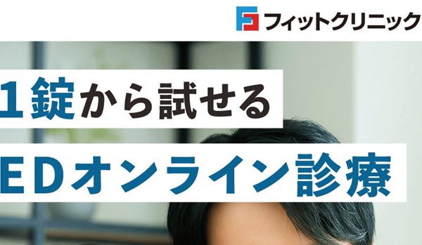フィットクリニックED治療