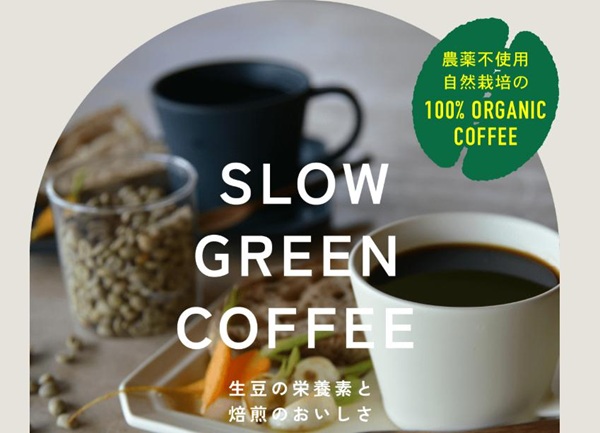 スローグリーンコーヒー