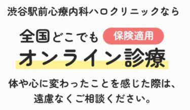 渋谷駅前心療内科ハロクリニックの口コミ評判！料金や診療の流れも