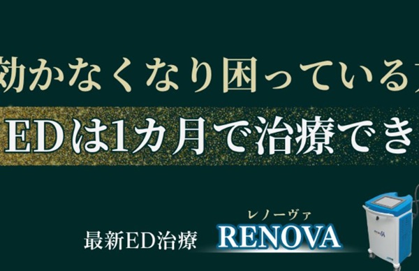 レノーヴァ(東京品川ゼウスクリニック)