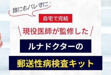 ルナドクター検査キット