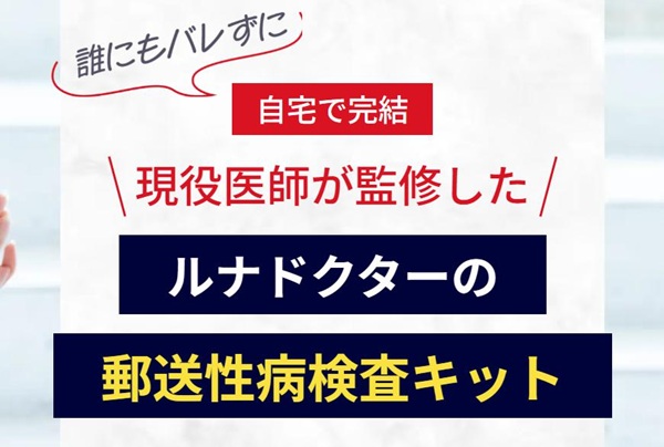 ルナドクター検査キット