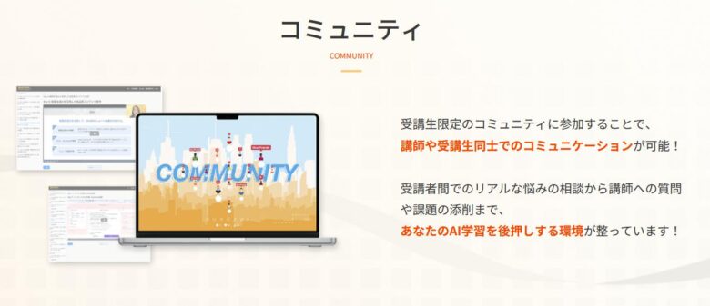 僕のAIアカデミー　コミュニティ