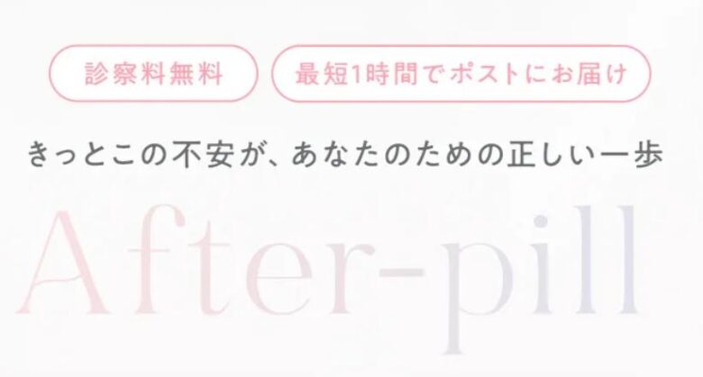 あしたのクリニックアフターピル　口コミ