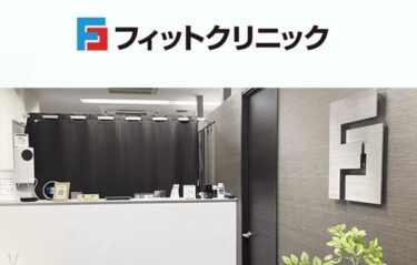 フィットクリニック禁煙治療の口コミや評判！料金や診療の流れも