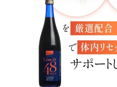 リムイット48はどこで売ってる？販売店や最安値のネット通販も