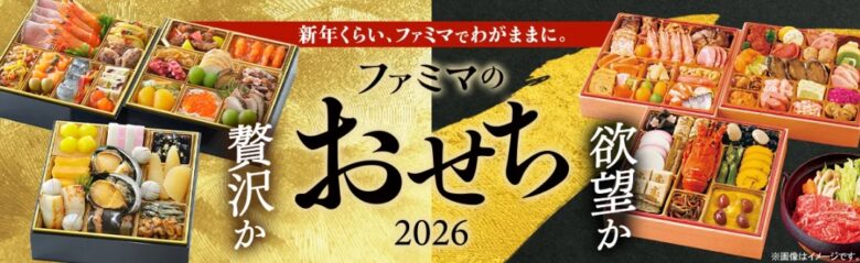 ファミマのおせち