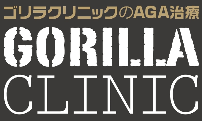 ゴリラクリニック