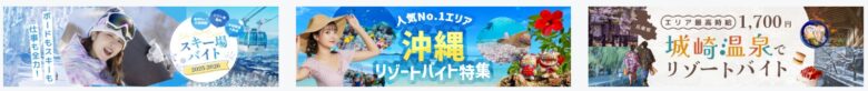 リゾートバイト