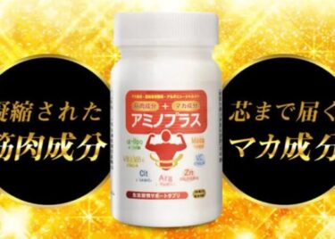 アミノプラス(マカ)はどこで売ってる？販売店や最安値のネット通販
