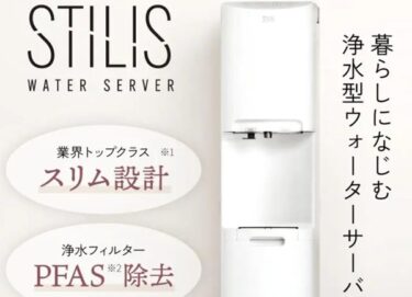 STILIS(スタイリス)ウォーターサーバーの口コミ評判やメリット・料金や解約方法