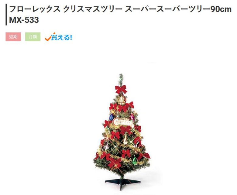 ゲオあれこれレンタル クリスマスツリー