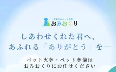 おみおくりペット火葬の口コミ評判やメリットデメリット！料金や内容も