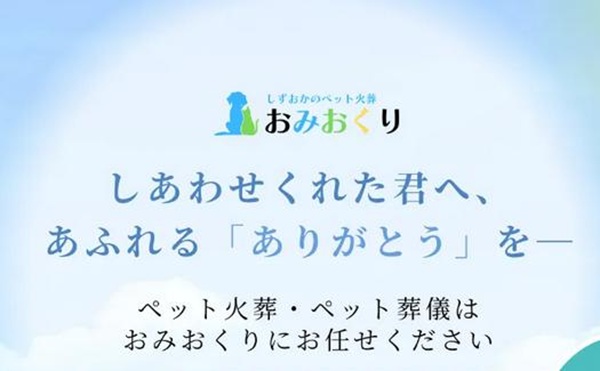 おみおくりペット火葬