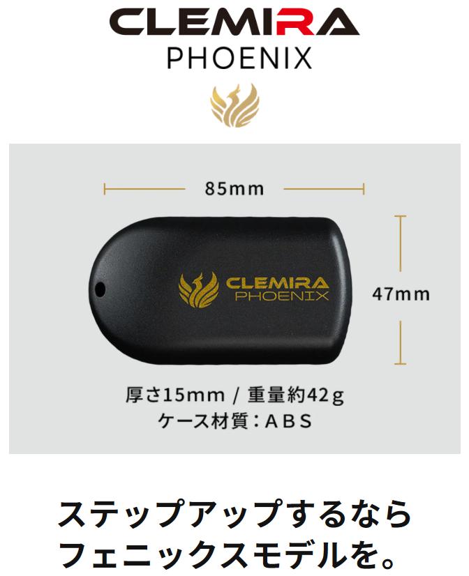 クルミラ(CLEMIRA) フェニックスモデル