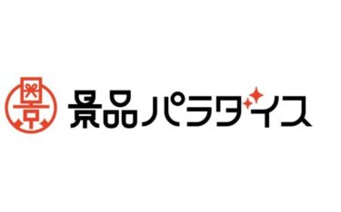 景品パラダイスの商品が届かない？口コミ評判やメリットデメリットも