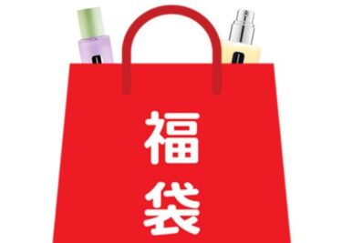クリニーク福袋2026予約方法や発売日・通販再販予定！中身値段ネタバレ