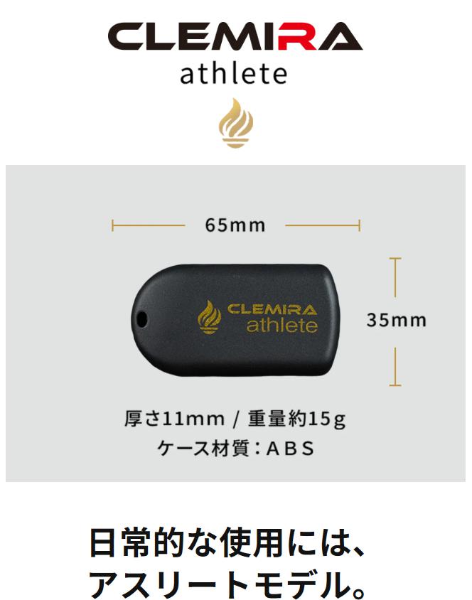 クルミラ(CLEMIRA) アスリートモデル