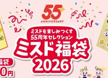 ミスド福袋2026予約方法や発売日・中身値段ネタバレ！引換券の期限や使い方も