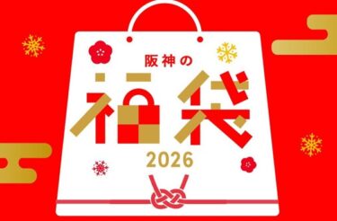 阪神タイガース福袋2026予約方法や発売日・再販予定！中身値段ネタバレ