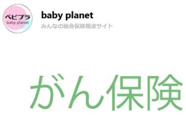 ベビープラネットがん保険の口コミ評判やメリット！プレゼントも