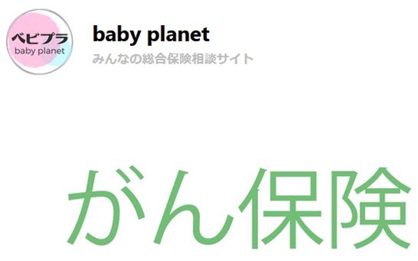 ベビープラネットがん保険