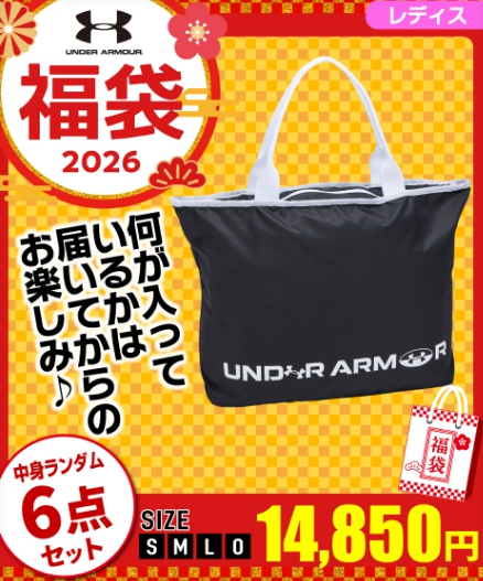 アンダーアーマー福袋