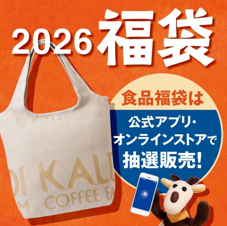 カルディ福袋2026