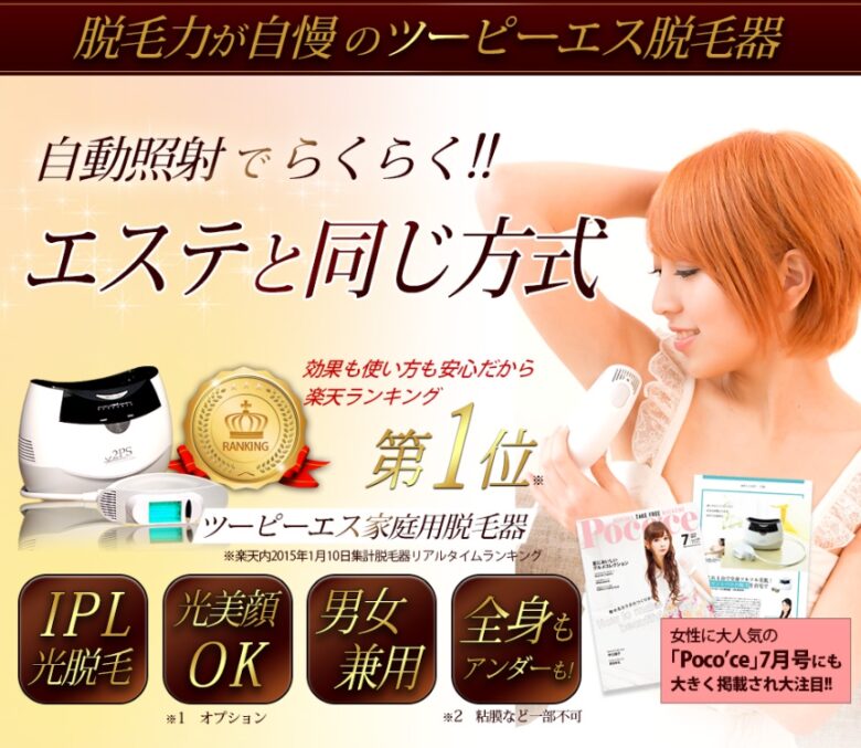 ツーピーエス脱毛器