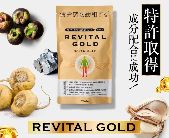 リバイタルゴールド
