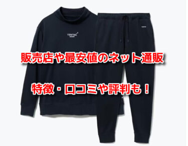 BAKUNE(バクネ)パジャマはどこで売ってる？販売店や最安値のネット通販
