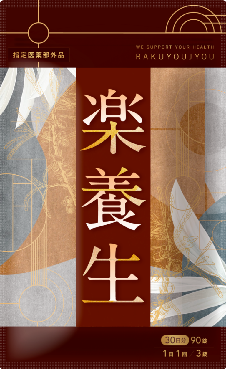 楽養生