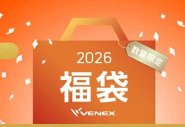 ベネクス(VENEX)福袋2026販売店や通販・再販予定！中身値段ネタバレ