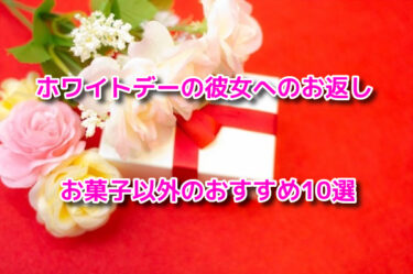 ホワイトデー2026彼女へのお返しでお菓子以外のおすすめ10選