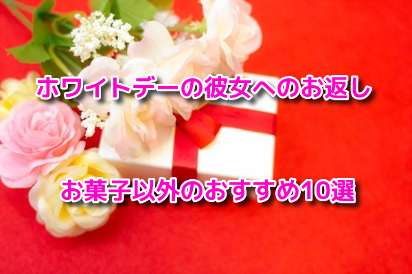 ホワイトデーお返し　お菓子以外