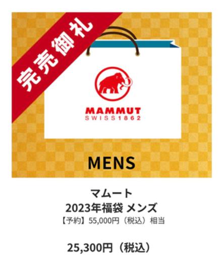 マムート(MAMMUT)福袋2023