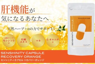 センシニティカプセルリカバリーオレンジの販売店や最安値！どこで売ってる？