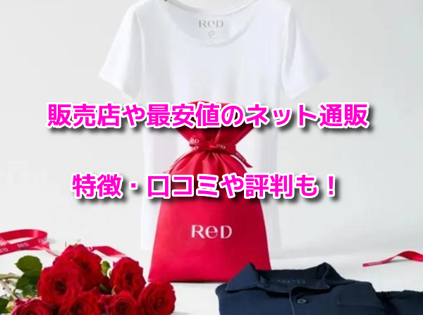 ReD(レッド)リカバリーウェア