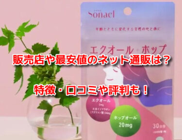ソナエルエクオール＋ホップはどこで売ってる？販売店や最安値のネット通販