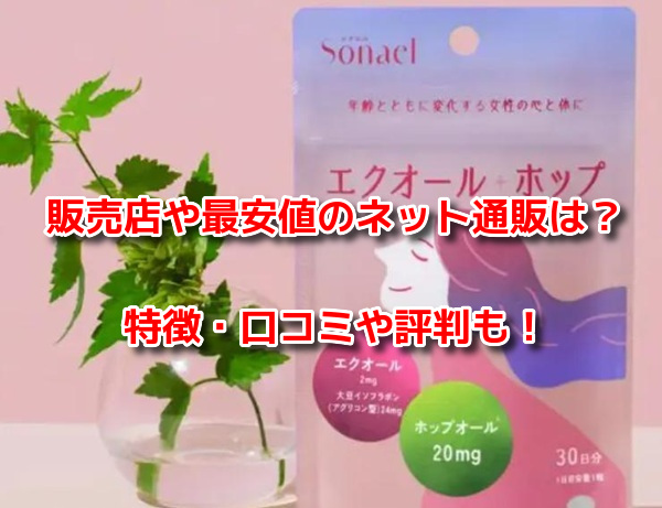ソナエルエクオール＋ホップ