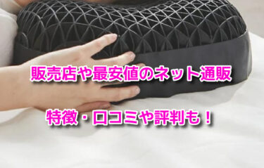 ヒツジのいらない枕はどこで売ってる？販売店や最安値のネット通販