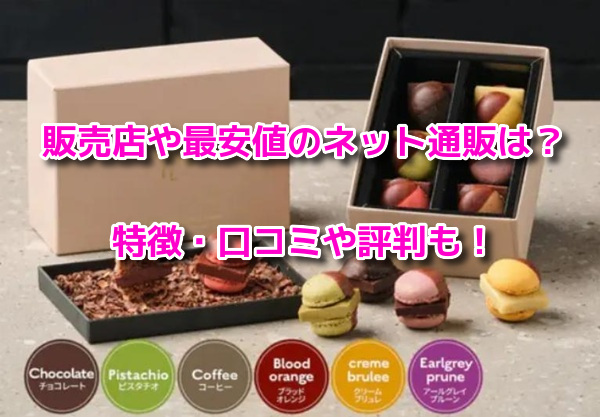 MAMEILマメイル生チョコマカロン