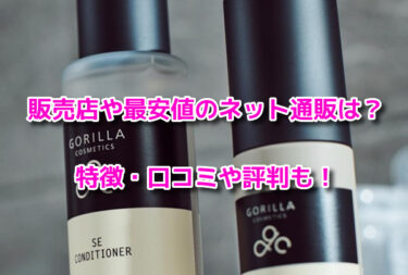 ゴリラコスメティクス