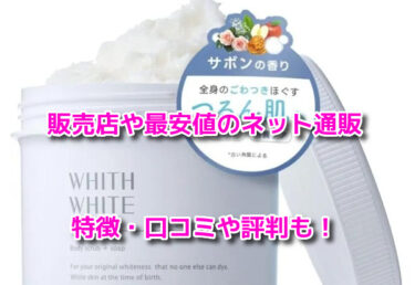 フィスホワイトボディスクラブはどこで売ってる？販売店や最安値も