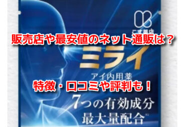 ミライアイ内用薬はどこで買える？販売店や最安値のネット通販