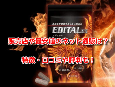 エディタルEXは薬局で売ってる？販売店や最安値のネット通販