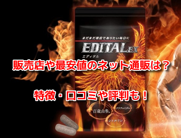 エディタルEX