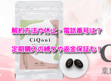CiQoni(チコニ)の解約方法や休止・電話番号！定期購入の縛りや返金保証も