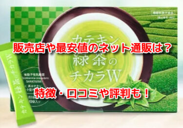 カテキン緑茶のチカラWはどこで売ってる？販売店や最安値のネット通販