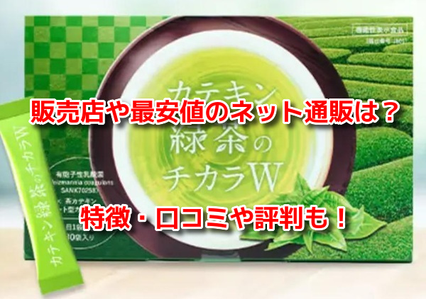カテキン緑茶のチカラW